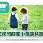 怎樣照顧家中氣喘兒童？